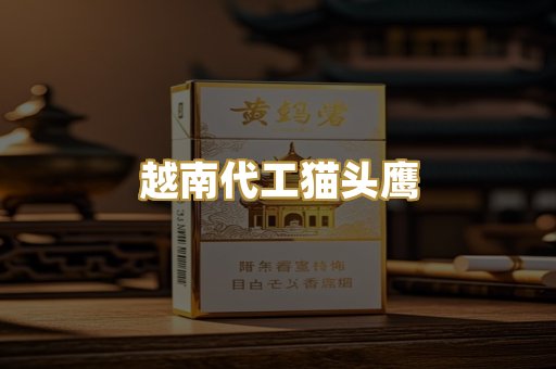 越南代工猫头鹰