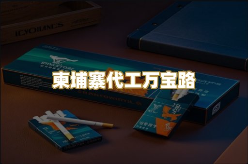 柬埔寨代工万宝路